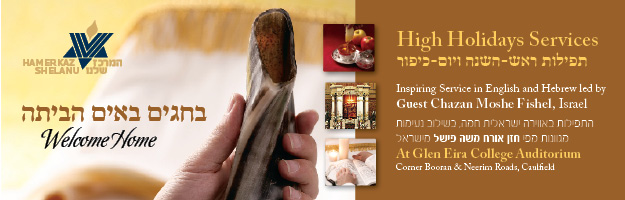 Hamerkaz - Rosh Hashana 5771 website banner.jpg